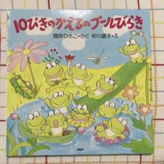 10ぴきのかえるのプールびらき