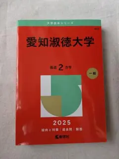 愛知淑徳大学 2025年 一般入試問題集 - メルカリ