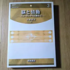 脳と情動 : ニューロンから行動まで