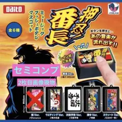 押忍!番長 ミュージックプッシュボタンマスコット コンプ セミコンプ