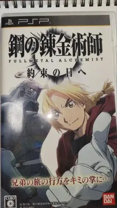 鋼の錬金術師 FULLMETAL ALCHEMIST UMD