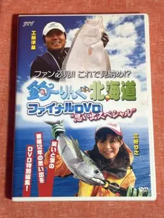釣〜りんぐ北海道ファイナルDVD 思い出スペシャル　工藤準基　三好りさ　STV