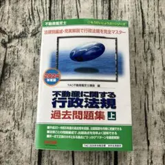 2025年最新】不動産鑑定士 不動産に関する行政法規 過去問題集の