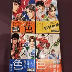 イロメン 全巻セット 田村由美