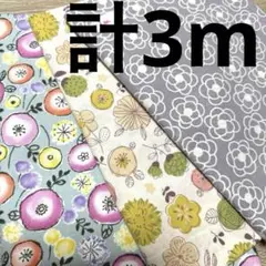 【特価】１組限り★花柄3枚セット