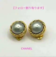 【美品】シャネル　フェイクパール　ゴールドイヤリング　【フォロー割り有り！】