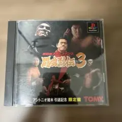 新日本プロレス闘魂烈伝3猪木引退記念限定版