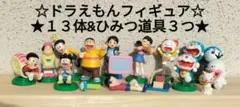 ドラえもん フィギュア 13体&ひみつ道具3つ