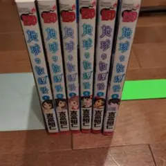 地球の放課後 全巻