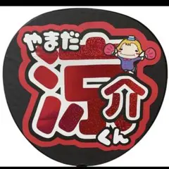 Hey! Say! JUMP 山田涼介くん うちわ文字 即日発送可能！