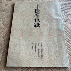 【書込み無し】継色紙　寸松庵色紙　日本名筆選12,13 81dlVaXKg6L._UF350,350_QL50_.jpg