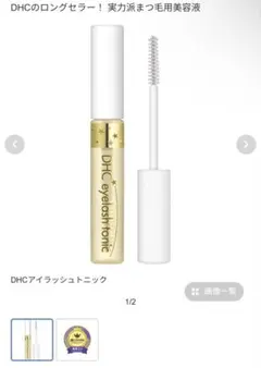 DHC アイラッシュトニック まつ毛美容液のサムネイル