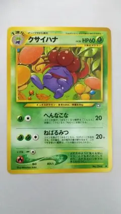 旧裏ポケモンカード クサイハナ ◆ 拡張パック第1弾 金、銀、新世界へ…