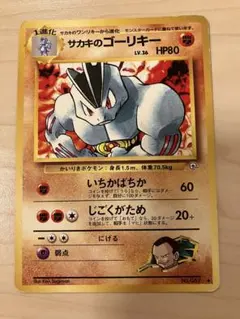 サカキのゴーリキー ◆ ジム拡張第2弾 闇からの挑戦　旧裏