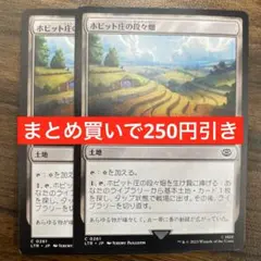 【まとめ買いで250円引き】《ホビット庄の段々畑/Shire Terrace》