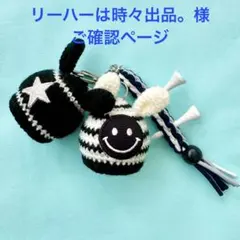 リーハーは時々出品。様　ご確認ページ