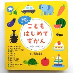 こどもはじめてずかん　吉田朋子　英語　bbc