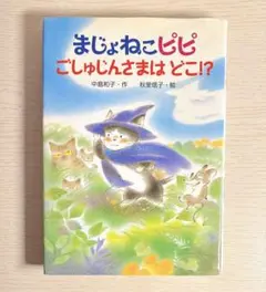 まじょねこピピ ごしゅじんさまはどこ?