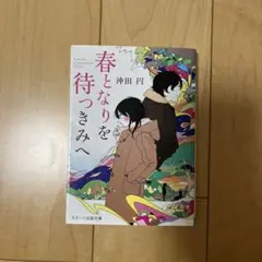 春となりを待つきみへ 沖田円