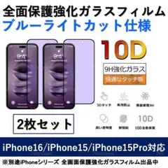 iPhone16/15/15Pro ブルーライトカット全面保護ガラスフィルム2枚