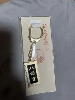 鶴岡八幡宮 キーホルダー