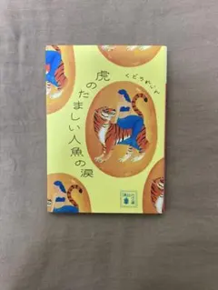 虎のたましい人魚の涙　くどうれいん