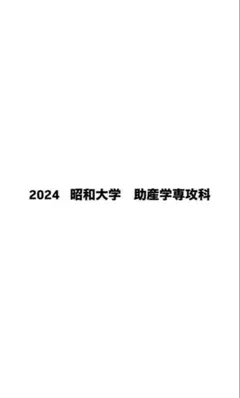 2025年最新】助産学専攻科の人気アイテム - メルカリ