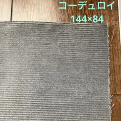コーデュロイ　グレー 幅144×84