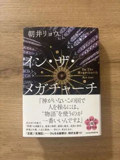 イン・ザ・メガチャーチ