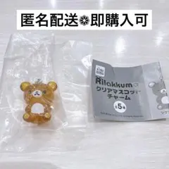 リラックマ クリアマスコットチャーム リラックマ