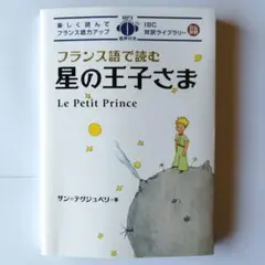 フランス語で読む星の王子さま
