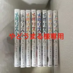 メダリスト 全8巻セット つるまいかだ