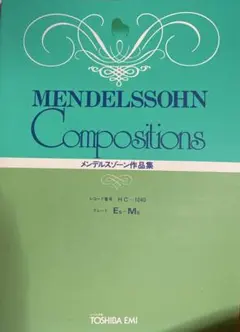 メンデルスゾーン作品集