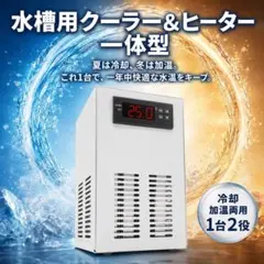 水槽クーラー ヒーター1台2役夏冷却冬加温72Wモデル15L水量対応A2541