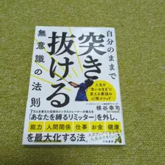 自分のままで突き抜ける無意識の法則