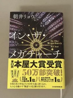 イン・ザ・メガチャーチ 朝井リョウ 本屋大賞受賞作