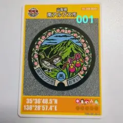 マンホールカード山梨県南アルプス市B（ロット001）1枚。