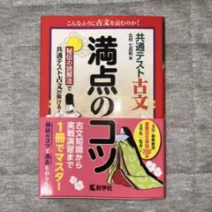 共通テスト古文 満点のコツ