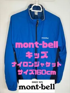 mont-bell(モンベル）ナイロンジャケット　ブルー・サイズ160cm