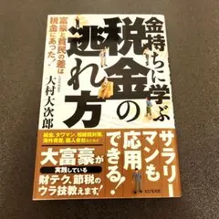 美品　金持ちに学ぶ税金の逃れ方