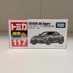 トミカ 117 トヨタ GR スープラ（初回特別仕様）