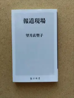 中古品「報道現場 」望月衣塑子著