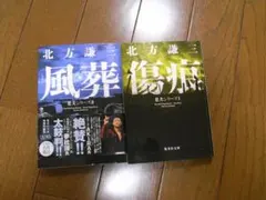 北方謙三 老犬シリーズ 2冊