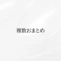 おまとめ３セット