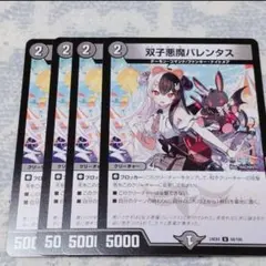 ☆　デュエルマスターズ　双子悪魔バレンタス