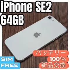 149 iPhoneSE2 white 64GB【100%表示】バッテリー新品