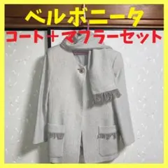 Bellebonita ベルボニータ ノーカラーコート マフラー セット