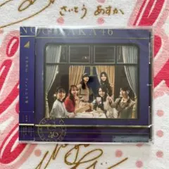 乃木坂46 チャンスは平等 通常盤 新品・未開封
