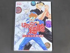 「はたらく細胞」ウイルスの教科書