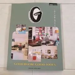 GINZA特別編集 GOOD ROOM, GOOD TOOLS 心地よい部屋、…